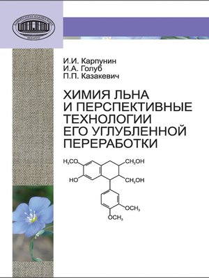 cover image of Химия льна и перспективные технологии его углубленной переработки